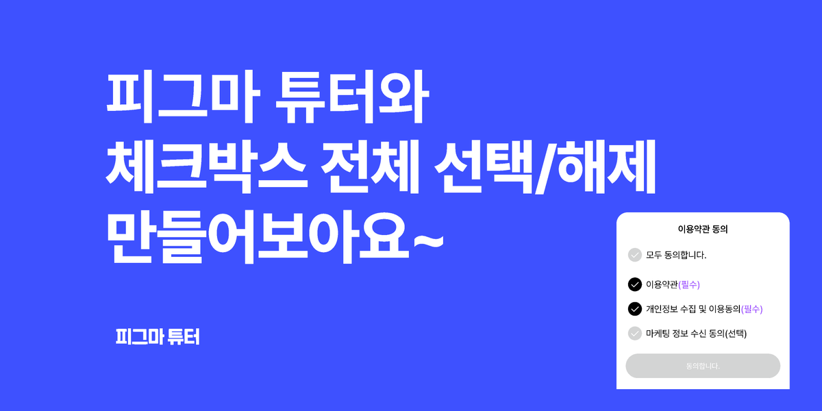 [피그마 튜터] 체크박스 전체선택, 해제 이렇게 해보세요! 썸네일